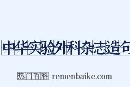 中华实验外科杂志造句是什么意思的图片